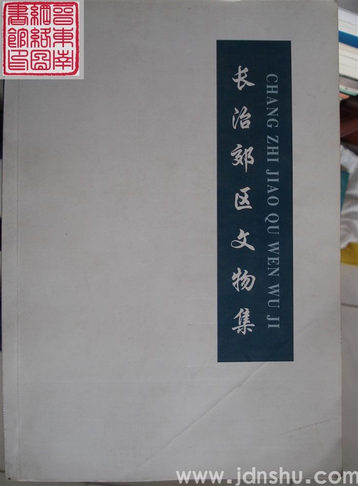 长治郊区文物集