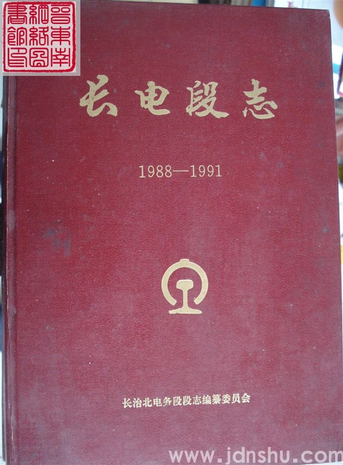 长电段志 1988-1991