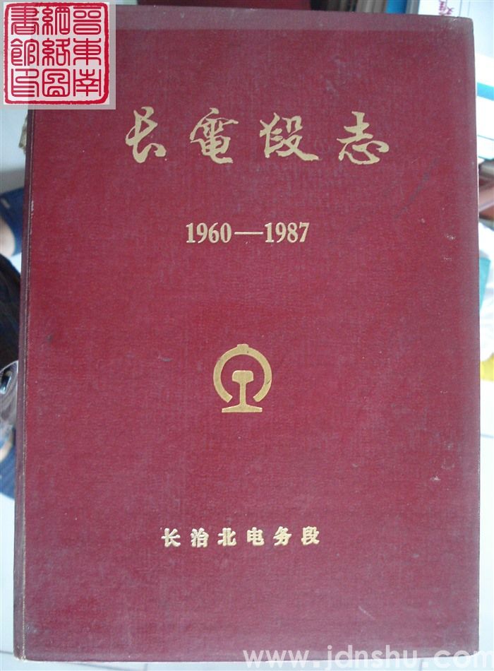 长电段志 1960-1987