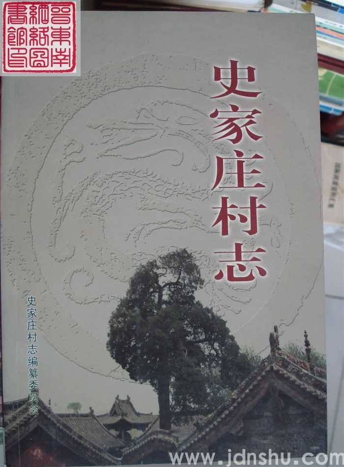 史家庄村志（高新区）