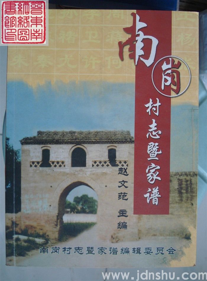 南岗村志暨家谱