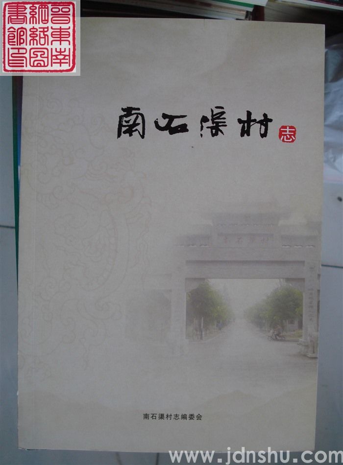南石渠村志