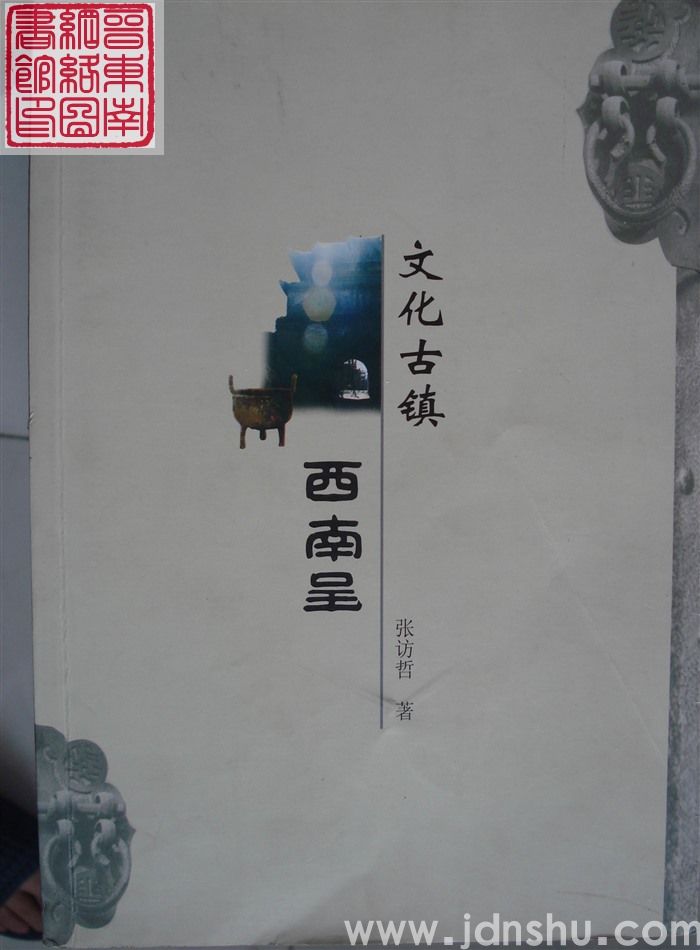 文化古镇西南呈