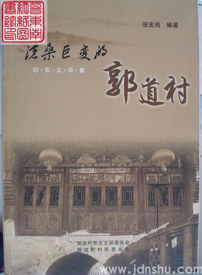 沧桑巨变的郭道村