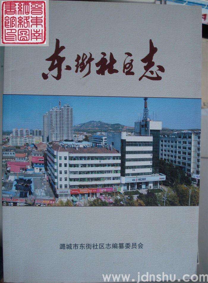 东街社区志