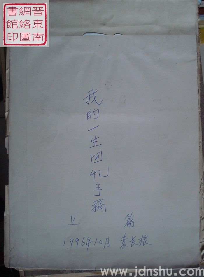 我的一生回忆手稿（上、中、下）