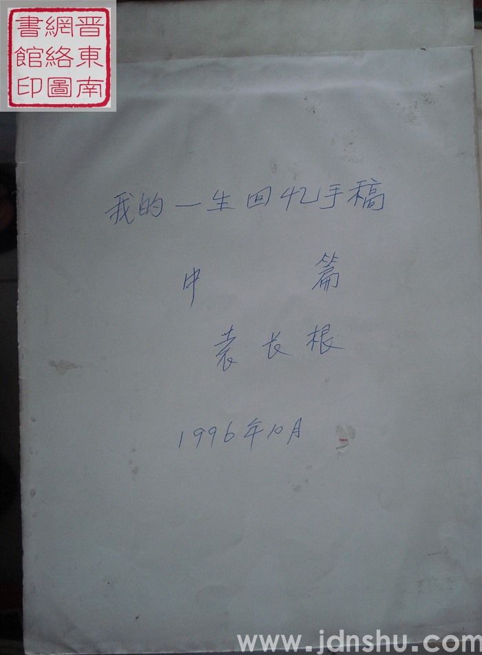 我的一生回忆手稿（上、中、下）