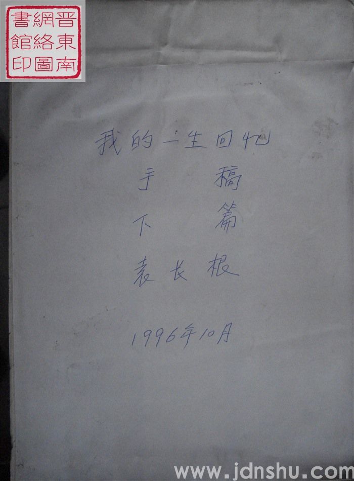 我的一生回忆手稿（上、中、下）