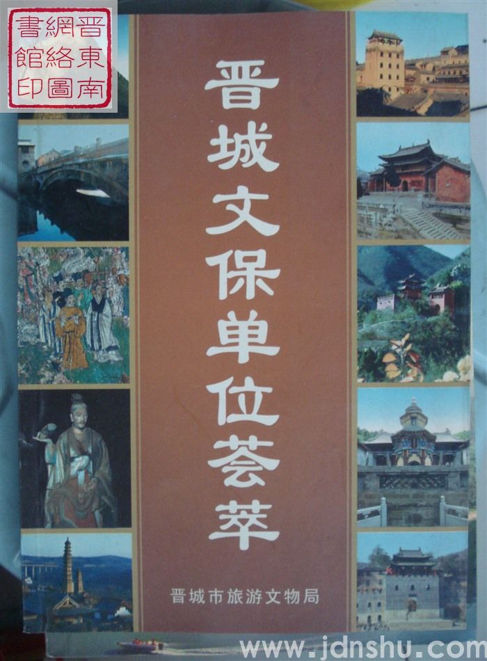 晋城文保单位荟萃