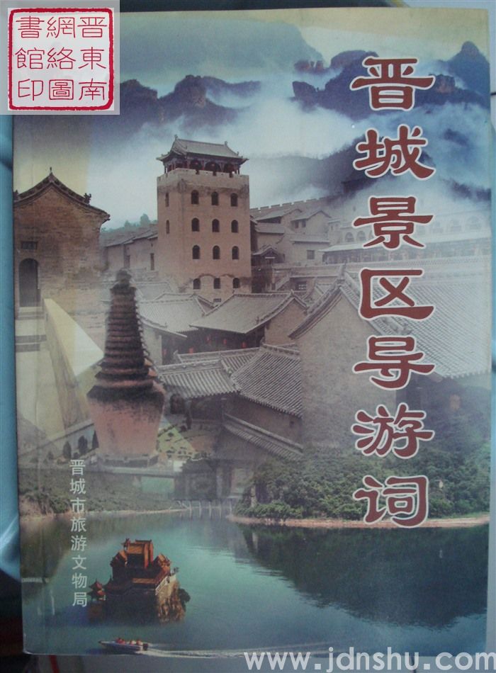 晋城景区导游词