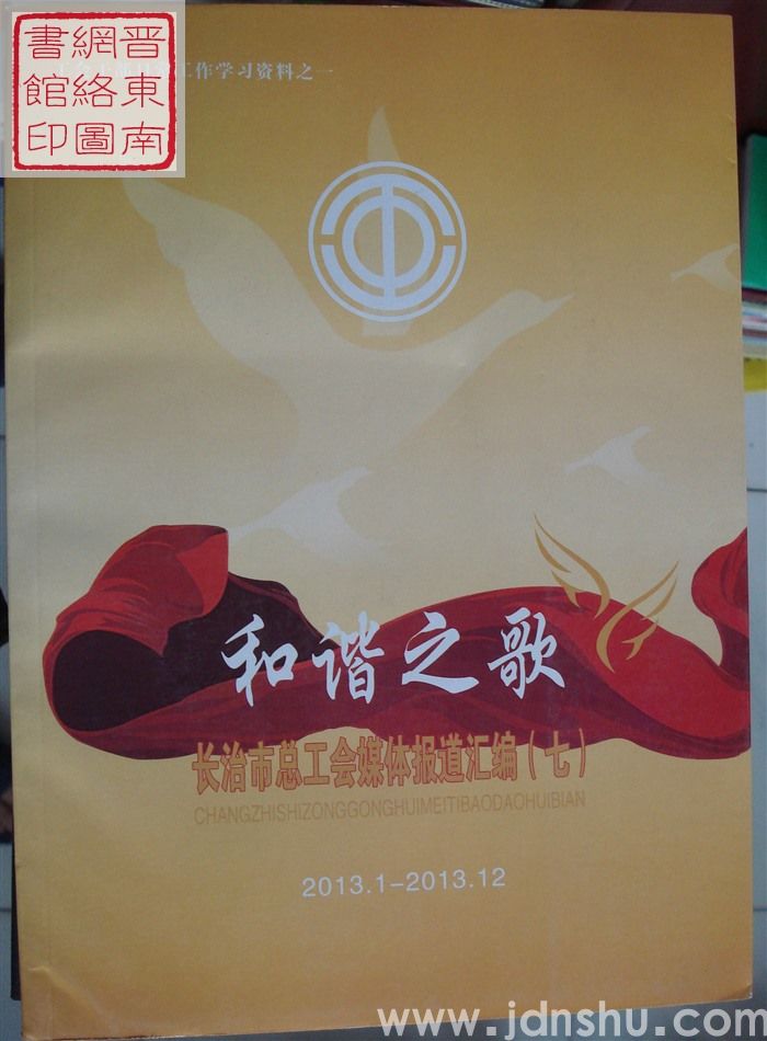 和谐之歌：长治市总工会媒体报道汇编（七）2013.1-2013.12