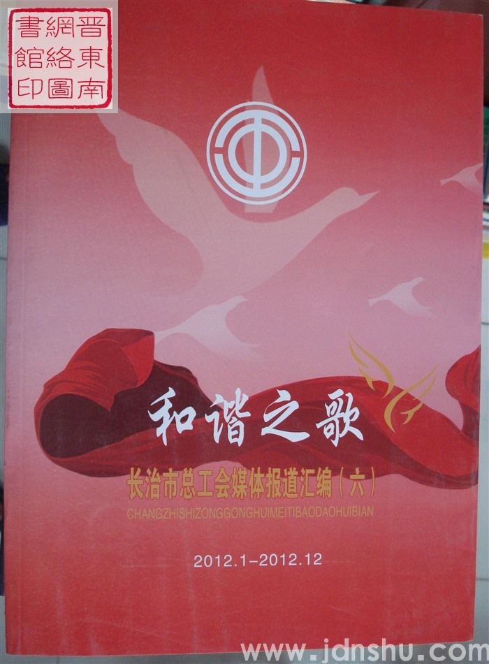 和谐之歌：长治市总工会媒体报道汇编（六）2012.1-2012.12