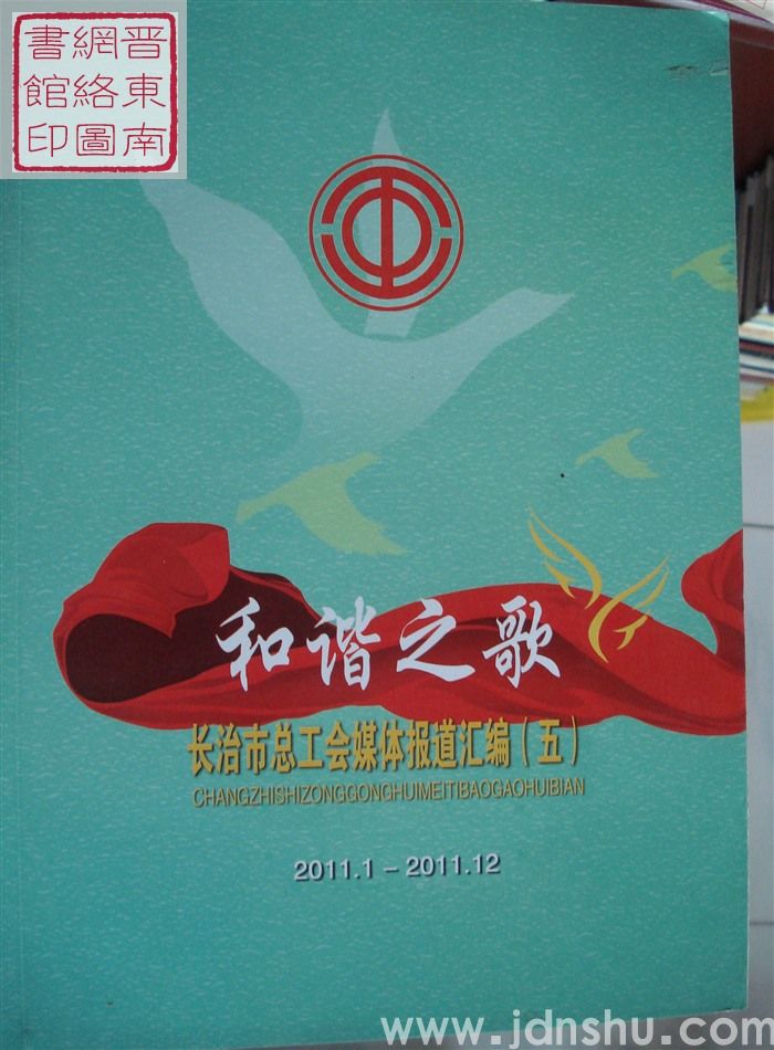 和谐之歌：长治市总工会媒体报道汇编（五）2011.1-2011.12