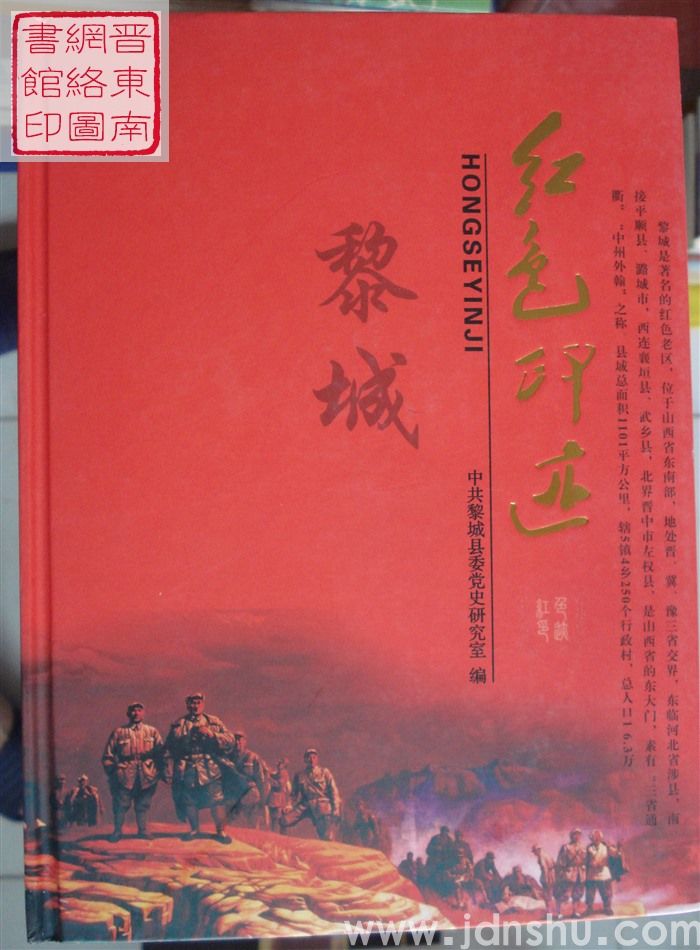 黎城红色印迹
