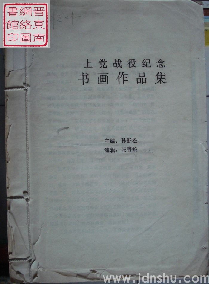 上党战役纪念书画作品集