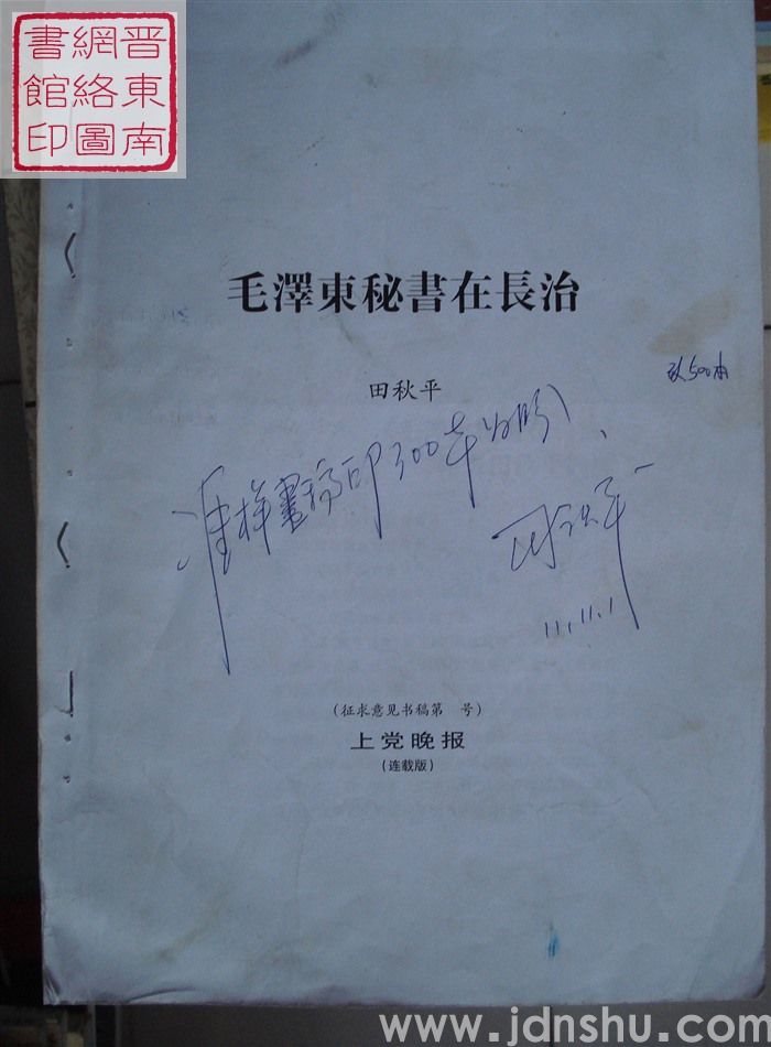 毛泽东秘书在长治（样稿）