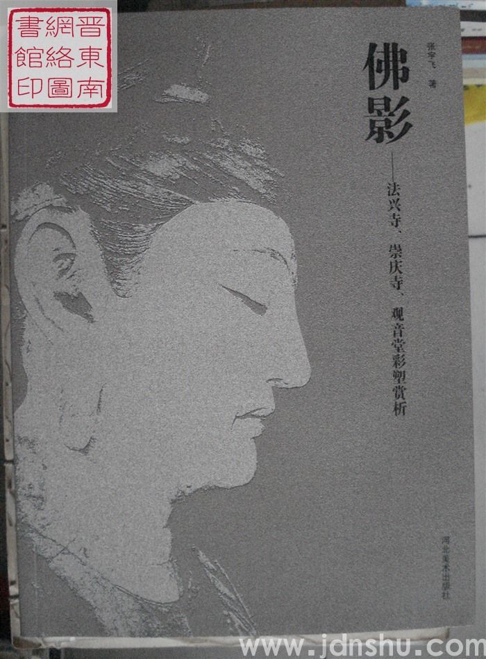 佛影——法兴寺、崇庆寺、观音堂彩塑赏析