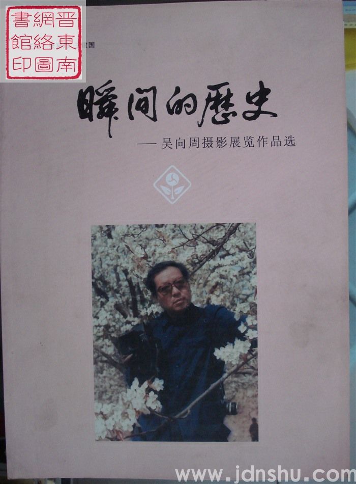 瞬间的历史——吴向周摄影展览作品选