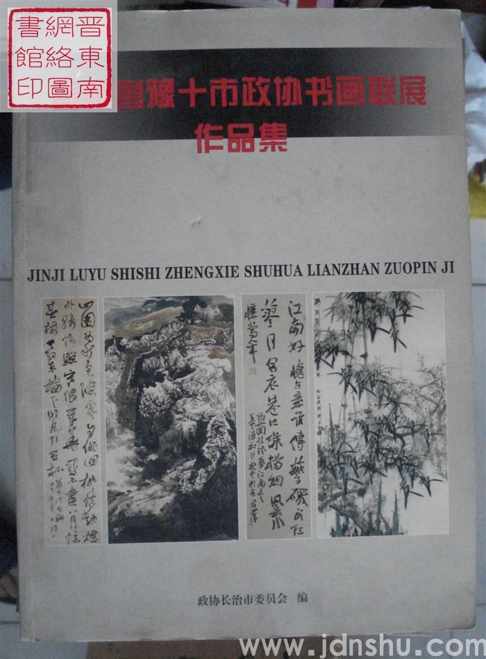 晋冀鲁豫十市政协书画联展作品集