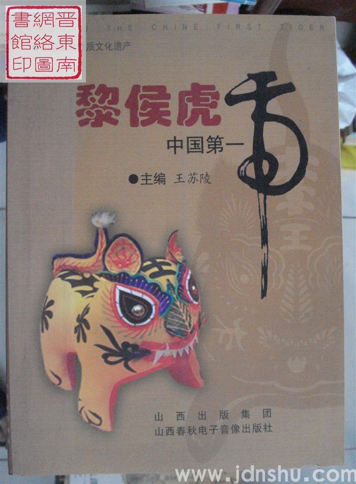 国家级非物质文化遗产：黎侯虎——中国第一虎