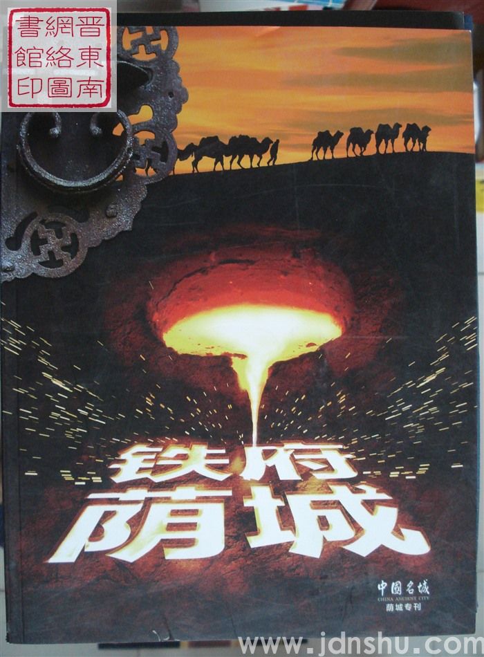 中国名城·荫城专刊：铁府荫城