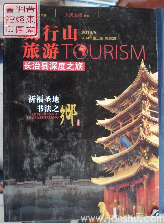 人民文摘·特刊（2014-2 总第3期）：太行山旅游——长治县深度之旅