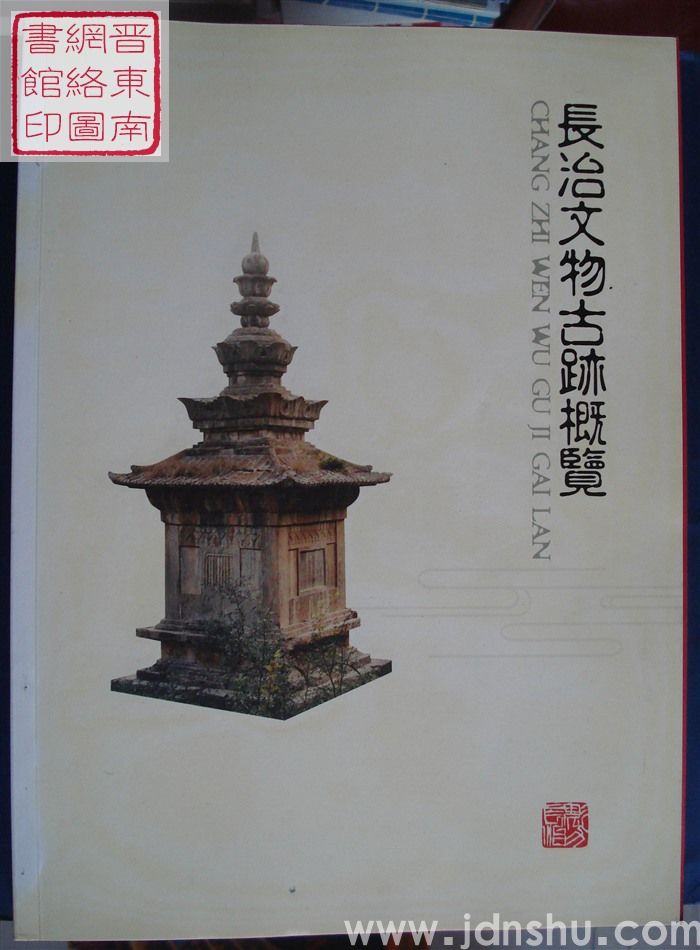 长治文物古迹概览