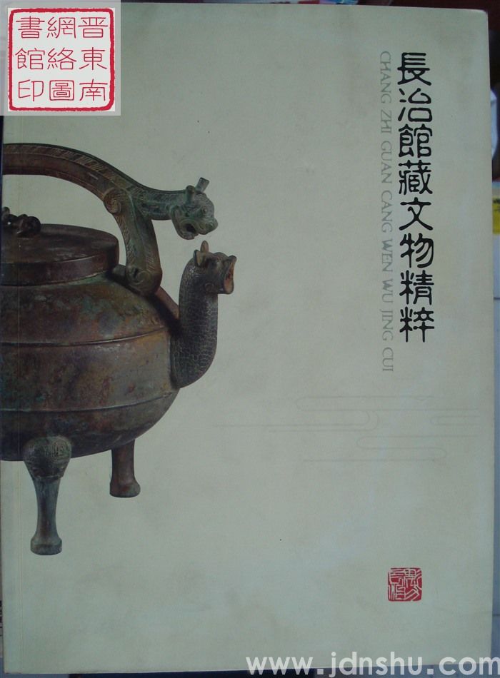 长治馆藏文物精粹