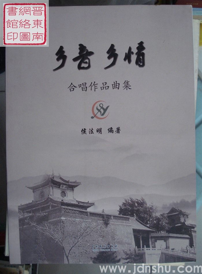 乡音乡情：合唱作品曲集