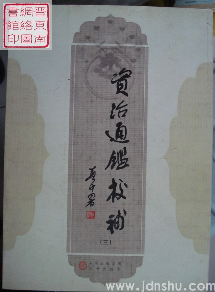 资治通鉴校补（三）