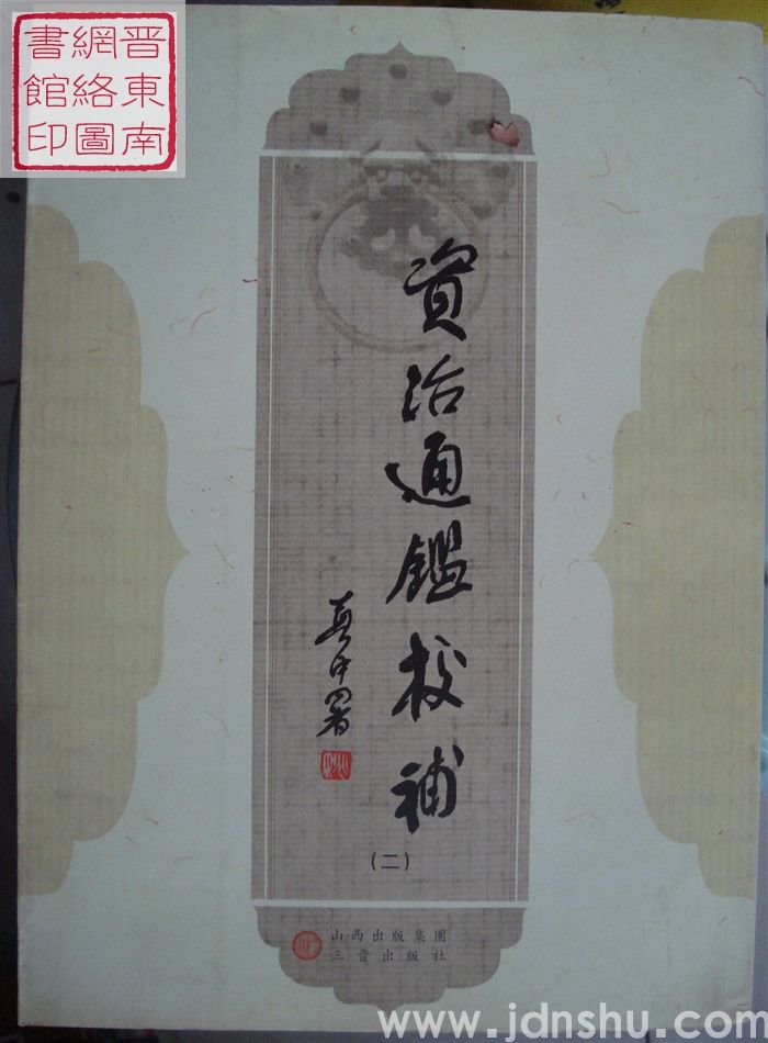 资治通鉴校补（二）