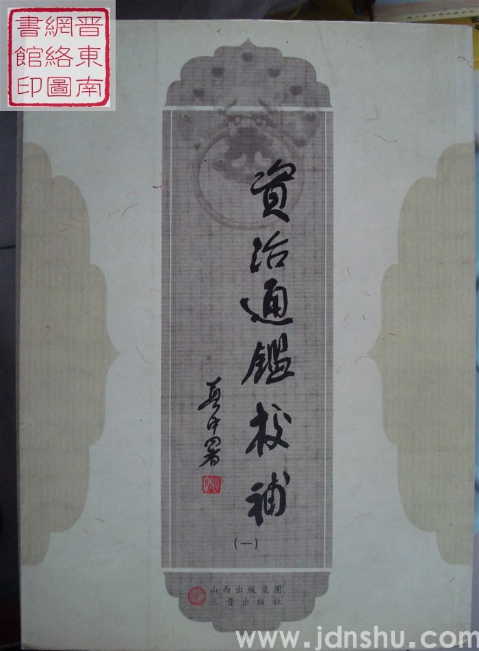 资治通鉴校补（一）