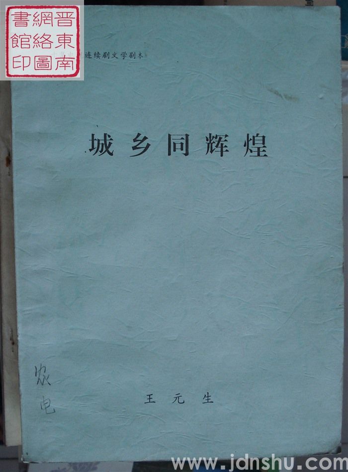 十集电视连续剧文学剧本：城乡同辉煌