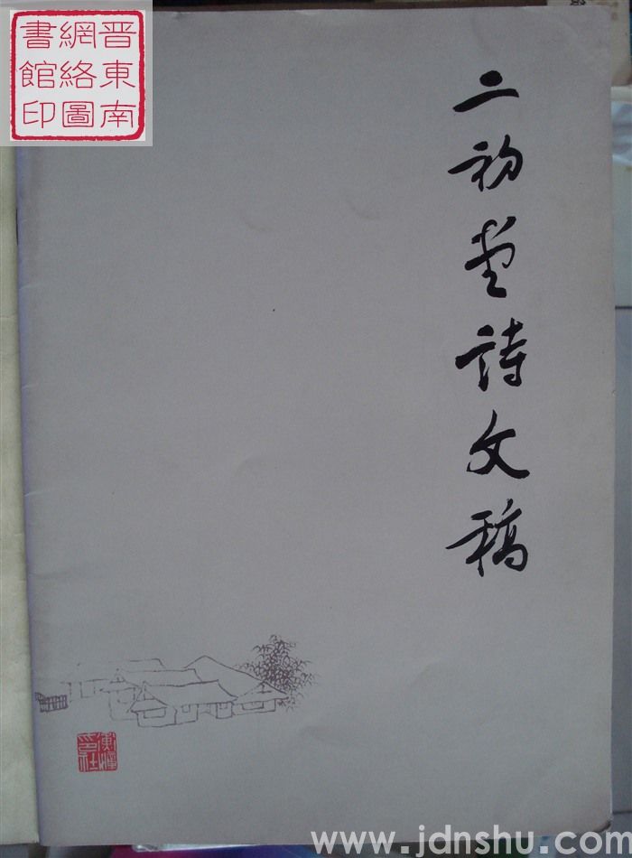 二初堂诗文稿