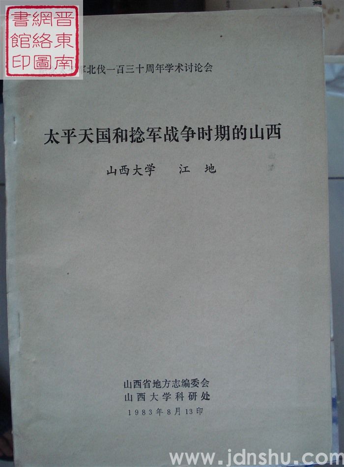 太平天国和捻军战争时期的山西