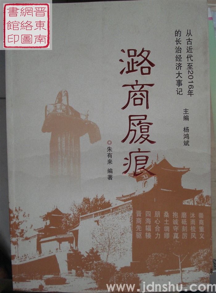 潞商履痕（农商 财贸篇）