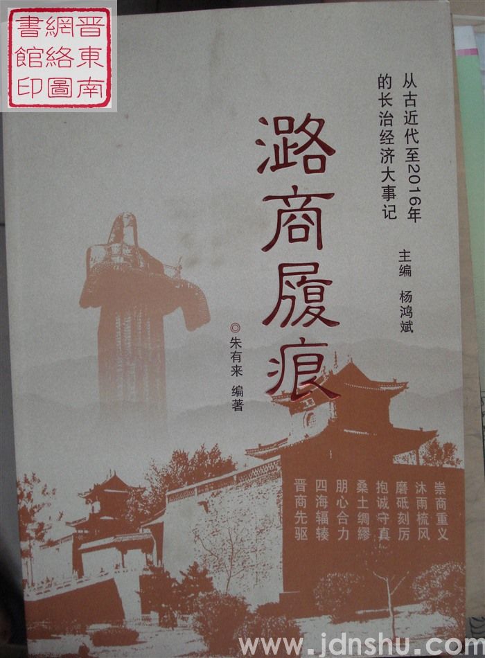 潞商履痕（工商篇）