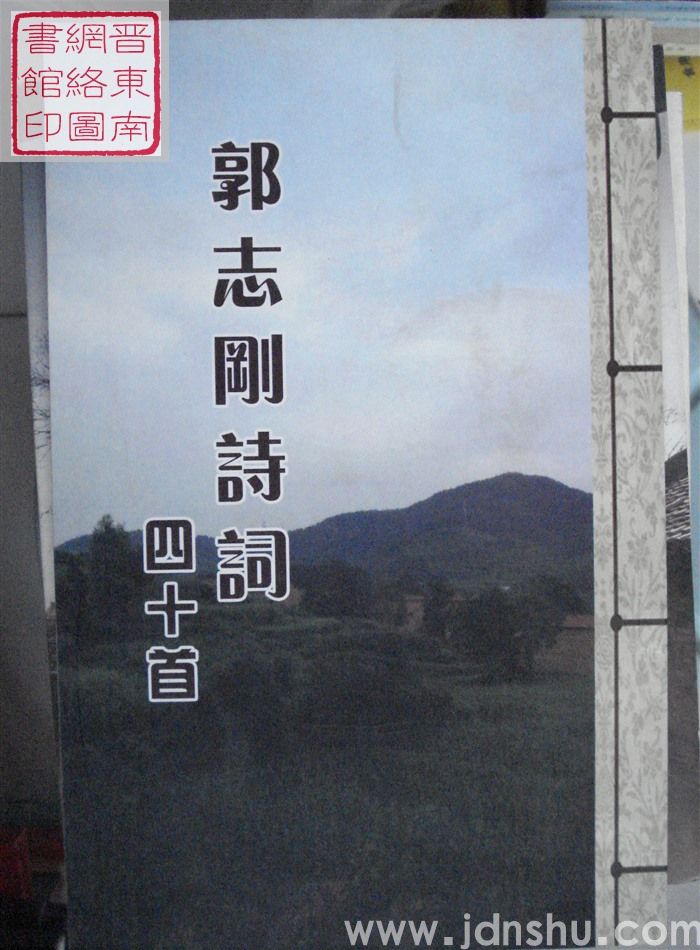 郭志刚诗词四十首