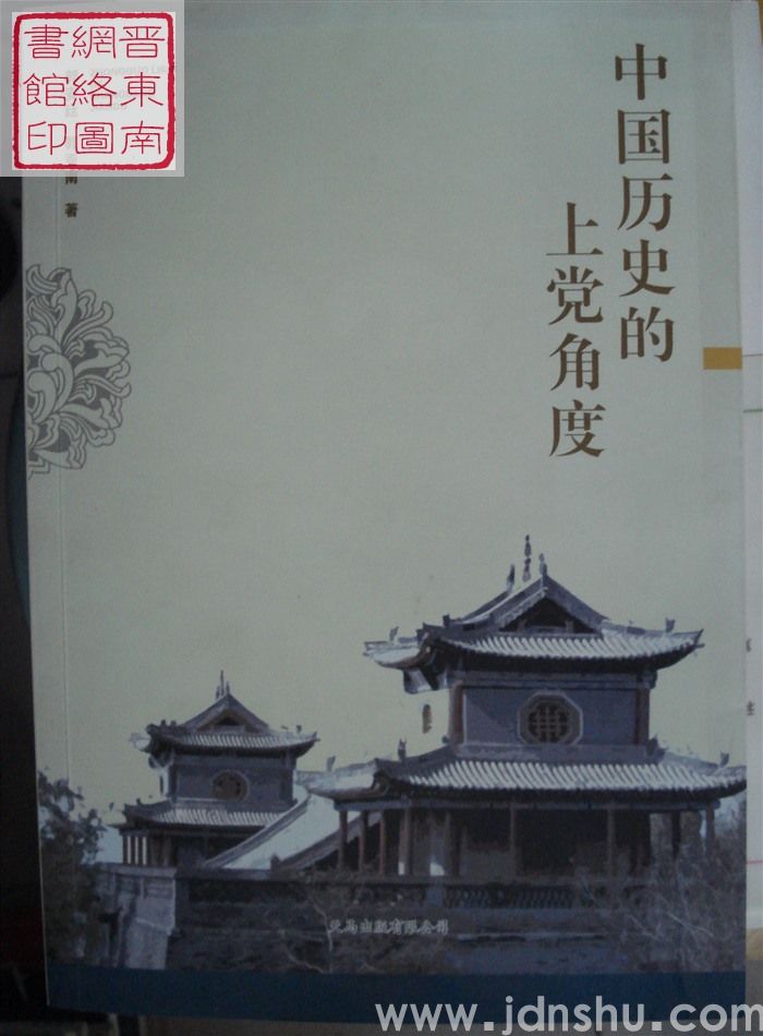 中国历史的上党角度