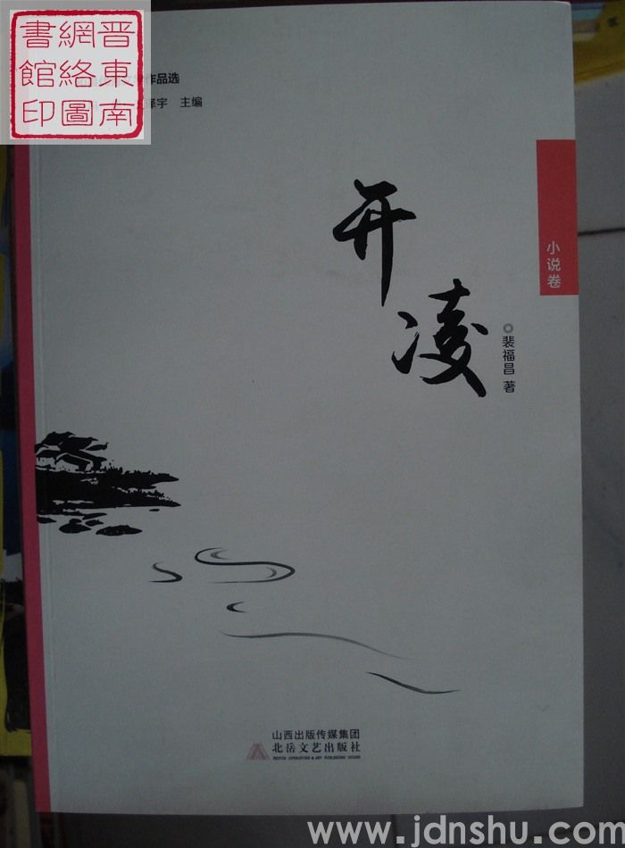 沁县优秀文学作品选·小说卷：开凌