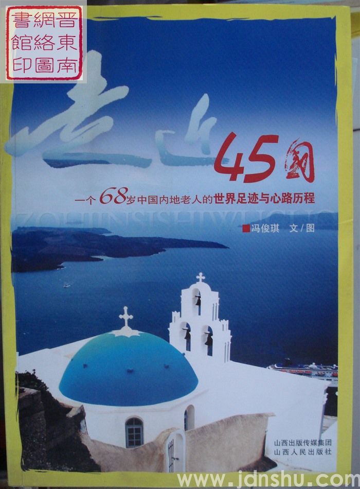 走近45国：一个68岁中国内地老人的世界足迹与心路历程