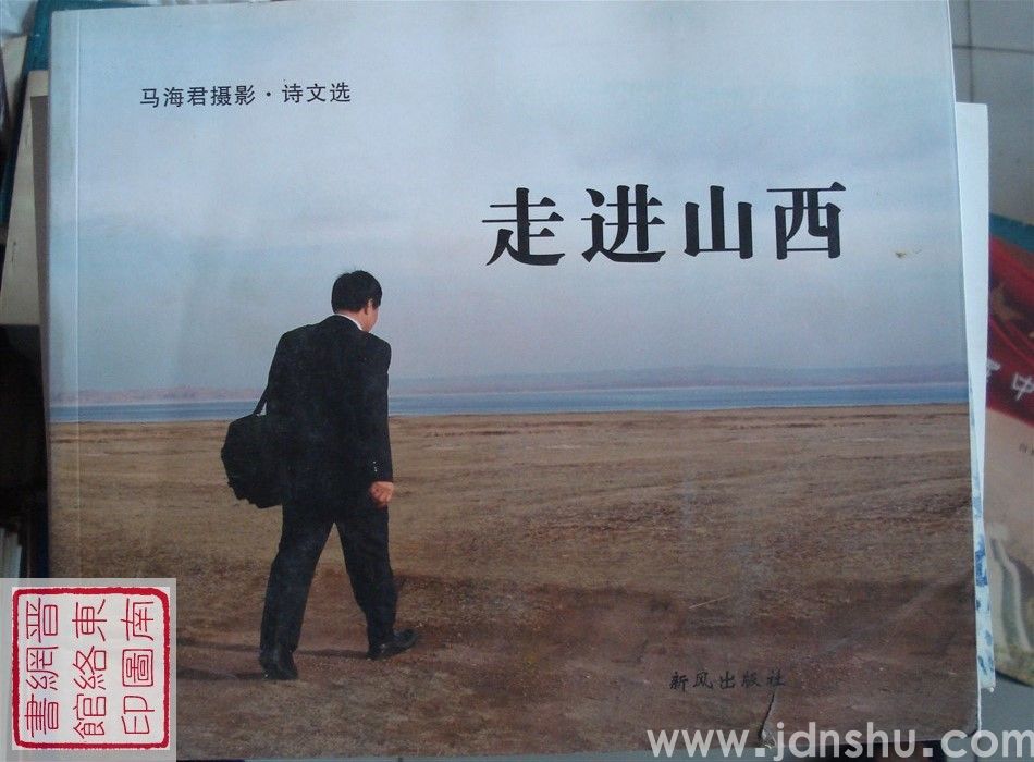 走进山西：马海君摄影·诗文选