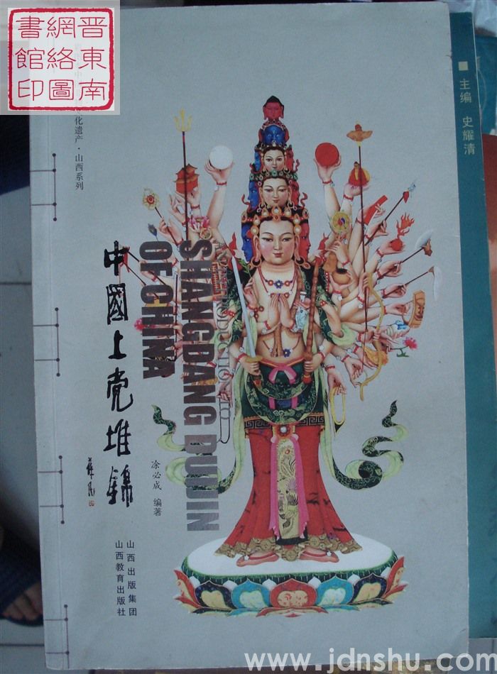 彩图本中国非物质文化遗产·山西系列：中国上党堆锦