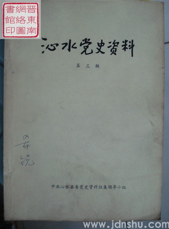 沁水党史资料 第三辑