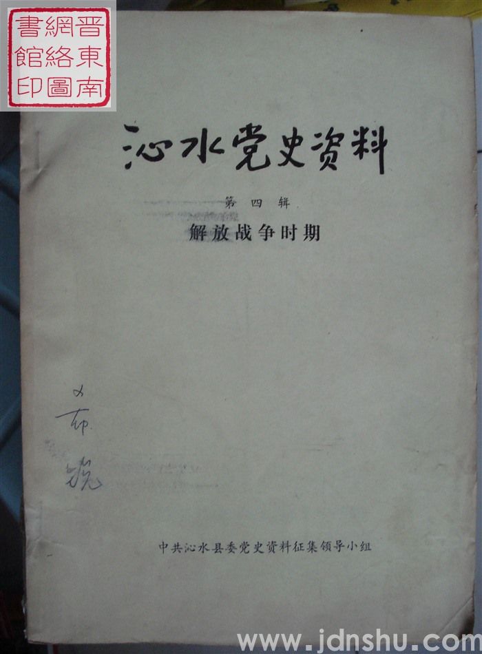 沁水党史资料 第四辑·解放战争时期