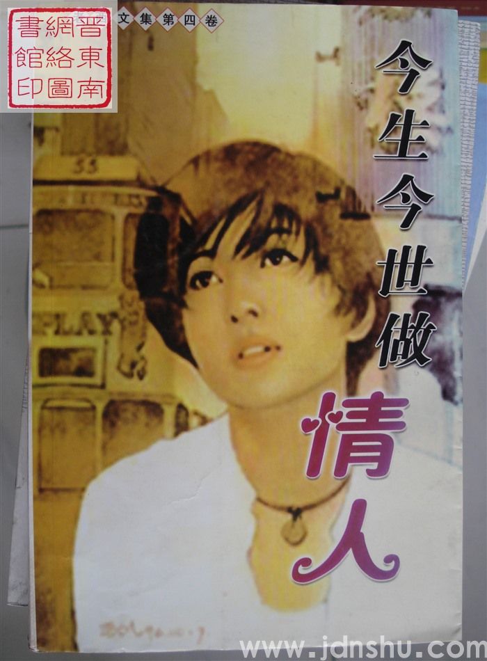 老西文集 第四卷：今生今世做情人