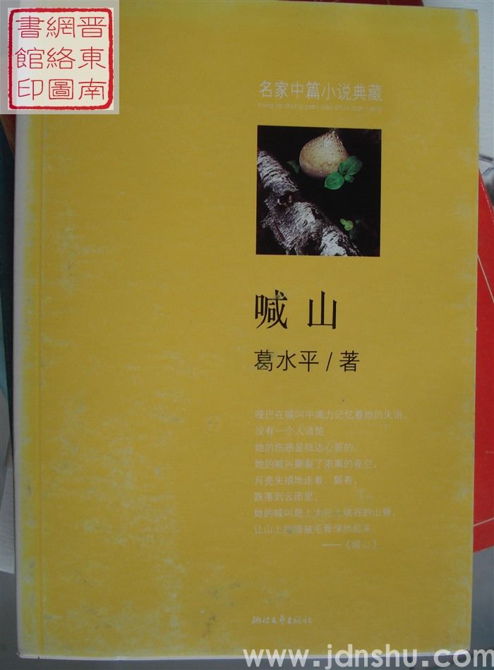 喊山（浙江文艺版）