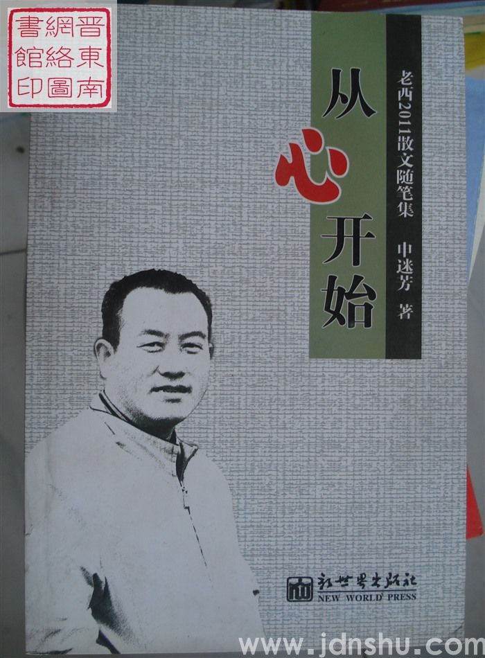 老西2011散文随笔集：从心开始
