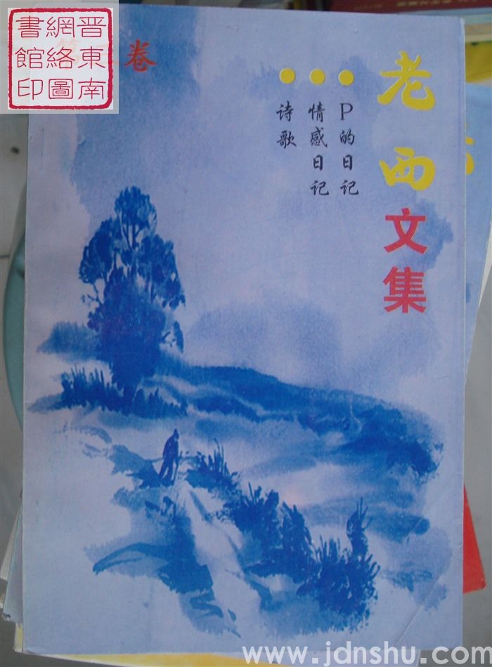 老西文集 第三卷：P的日记·情感日记·诗歌