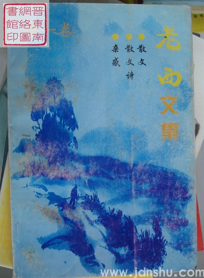 老西文集 第一卷：散文·散文诗·杂感